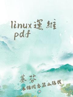 linux运维 pdf