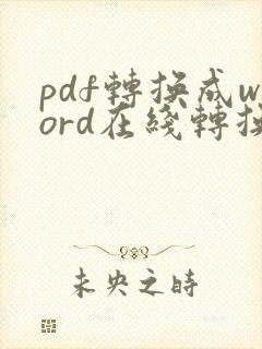 pdf转换成word在线转换器