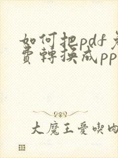 如何把pdf免费转换成ppt
