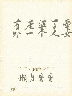 有老婆了爱上另外一个人女人怎么办