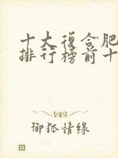 十大复合肥品牌排行榜前十名