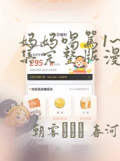 妈妈喝骂1~4集完整版漫画