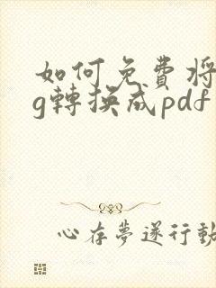 如何免费将dwg转换成pdf