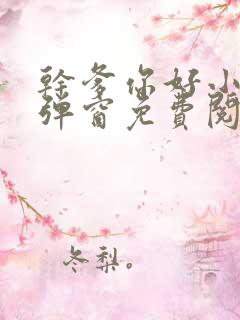 干爹你好小说无弹窗免费阅读