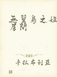 无翼鸟之姐姐的房间