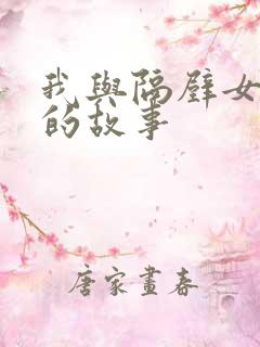 我与隔壁女邻居的故事