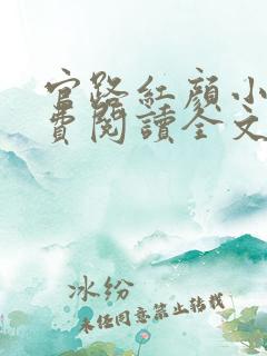 官路红颜小说免费阅读全文
