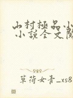 山村极品小神医 小说全文阅读