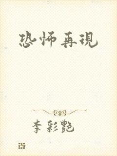 恐怖再现