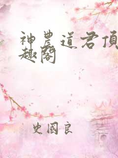 神农道君顶点笔趣阁