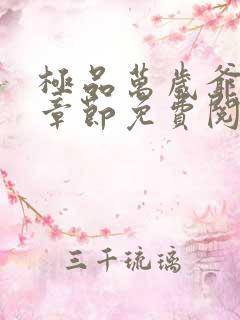 极品万岁爷最新章节免费阅读