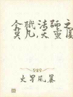 全职法师之重生莫凡,天灵图谱