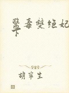 医毒双绝妃倾天下