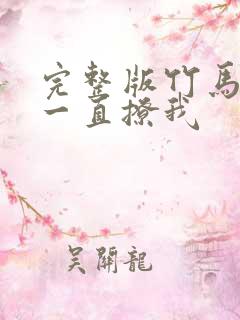 完整版竹马他哥一直撩我