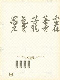 国色芳华电视剧免费观看在线播放星辰
