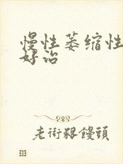慢性萎缩性胃炎好治