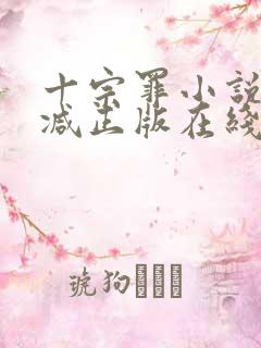 十宗罪小说无删减正版在线阅读