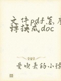 文件pdf怎么转换成doc