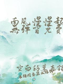 南风慢慢起全文无弹窗免费阅读