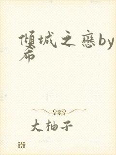 倾城之恋by灵希