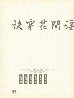 快穿花间淫事
