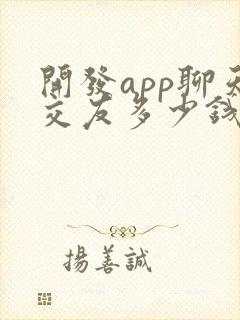 开发app聊天交友多少钱
