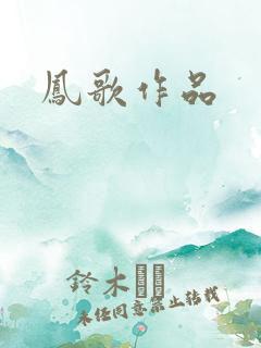 凤歌作品