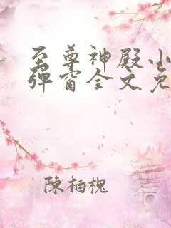 至尊神殿小说无弹窗全文免费阅读