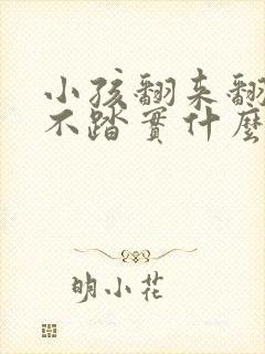 小孩翻来翻去睡不踏实什么原因