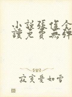 小说张俊全文阅读免费无弹窗