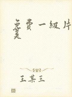 免费一级片性欧美