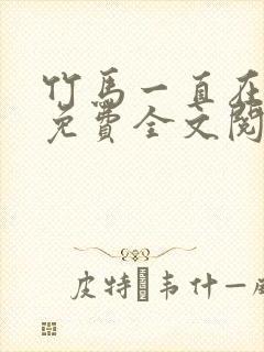 竹马一直在撩我免费全文阅读