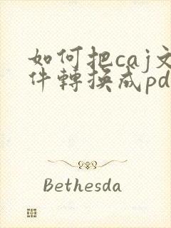 如何把caj文件转换成pdf文件