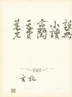 叶天命小说全文免费阅读无弹窗最新章节