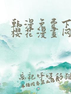韩漫免费下拉式樱花漫画网