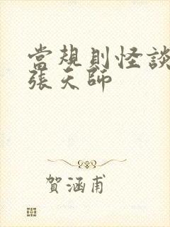 当规则怪谈遇到张天师