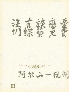 没有谈恋爱的我们综艺免费观看