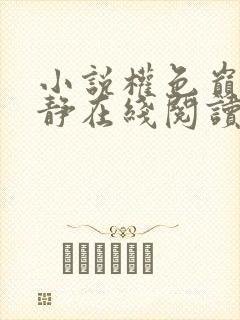 小说权色巅峰方静在线阅读