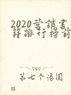 2020营销书籍排行榜前十名