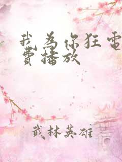 我为你狂电影免费播放