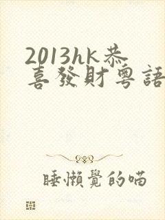 2013hk恭喜发财粤语