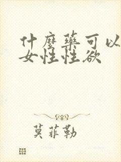 什么药可以提升女性性欲