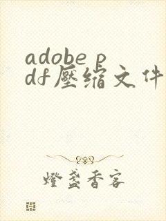 adobe pdf压缩文件怎么压缩最小