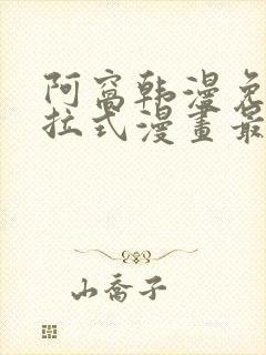 阿窝韩漫免费下拉式漫画最新章节