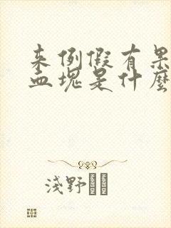 来例假有果冻状血块是什么原因