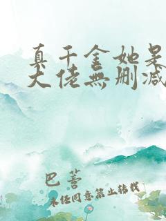 真千金她是全能大佬无删减版txt