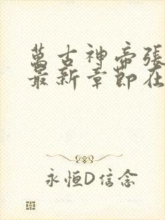 万古神帝张若尘最新章节在线阅读