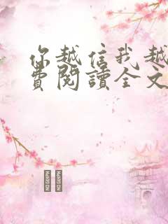 你越信我越真免费阅读全文小说