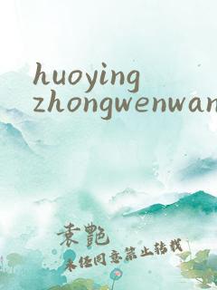 huoyingzhongwenwang