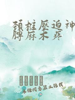 颈椎压迫神经胳膊麻木疼